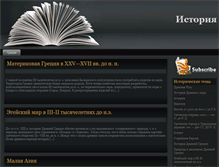 Tablet Screenshot of istoriyadrevnegomira.ru